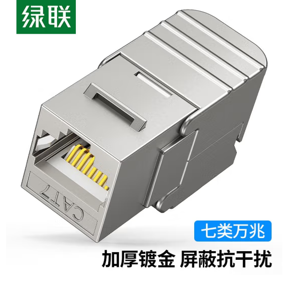 绿联30858-七类免打 网络模块 屏蔽 （一个装）