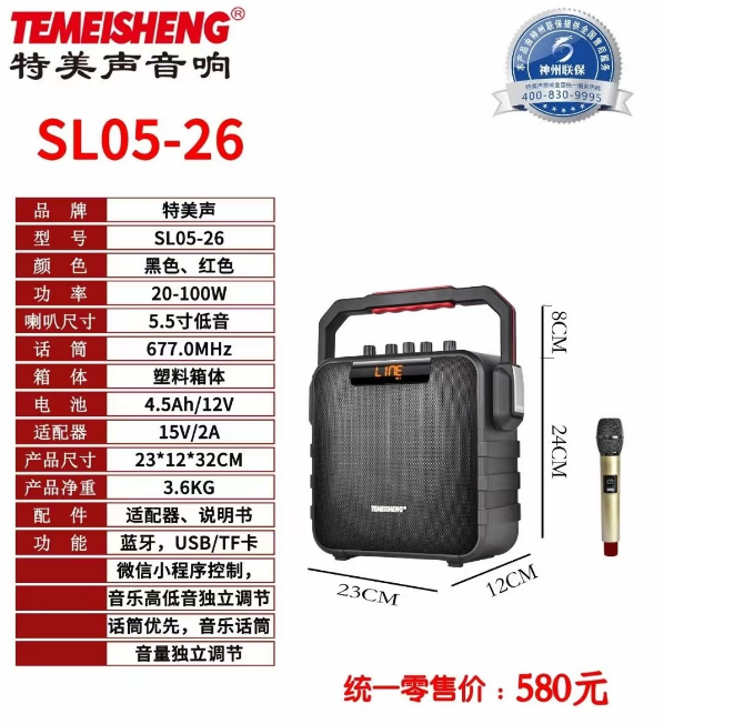 特美声SL05-26 手拎5.5寸音响