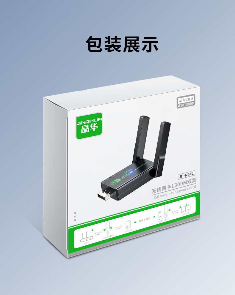【N542】晶华USB无线网卡（1300M双天线）2.4G+5G