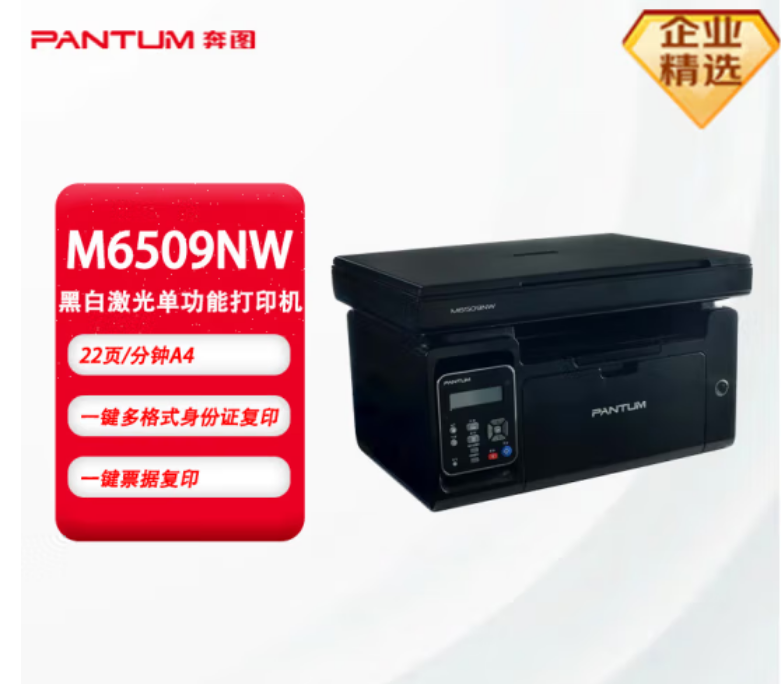 奔图M6509NW黑白激光多功能一体机（打印 复印 扫描）