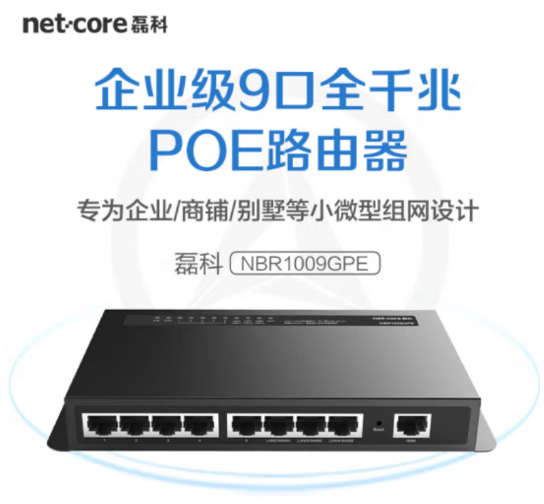 磊科NBR-1009GPE-9口AC千兆路由器