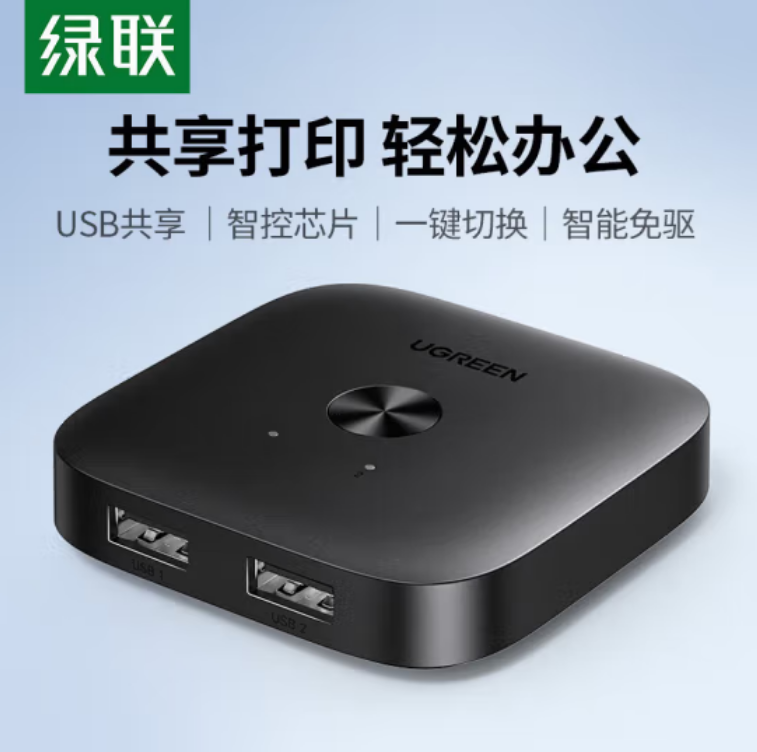 绿联55416-USB2.0双向共享切换器