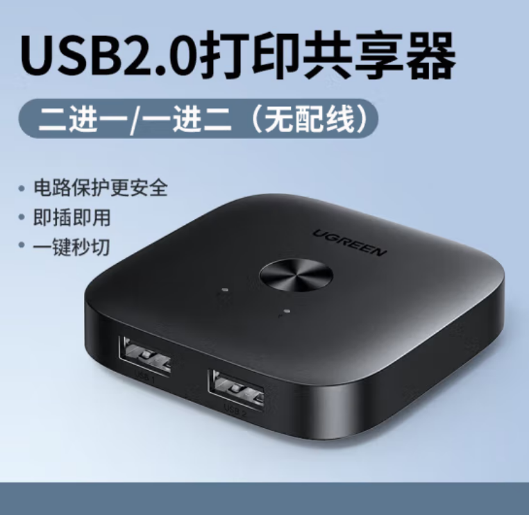 绿联55416-USB2.0双向共享切换器