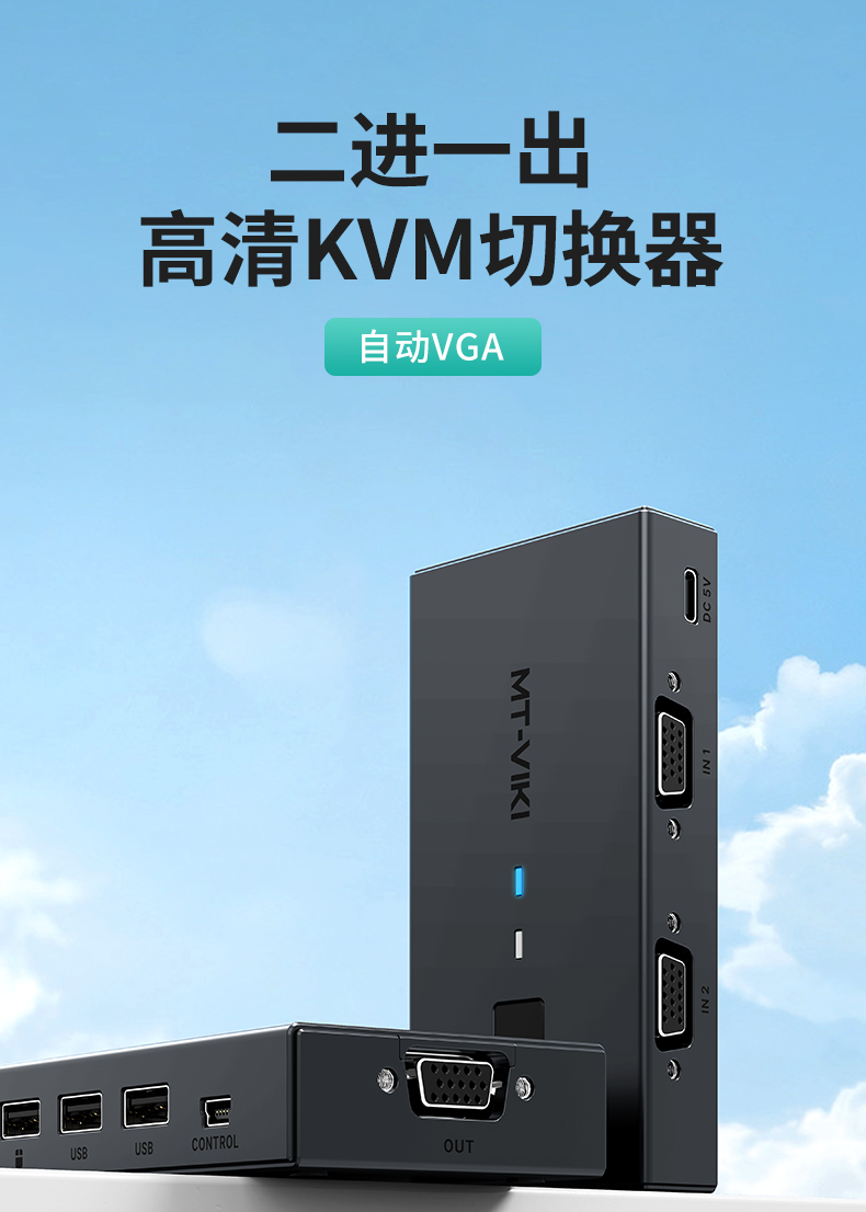 【MT-KV2L】迈拓维矩VGA口KVM切换器二进一出（2口自动）