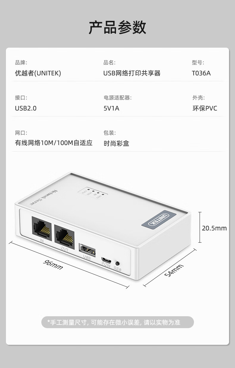 【T036A】优越者USB打印服务器(网络共享打印）