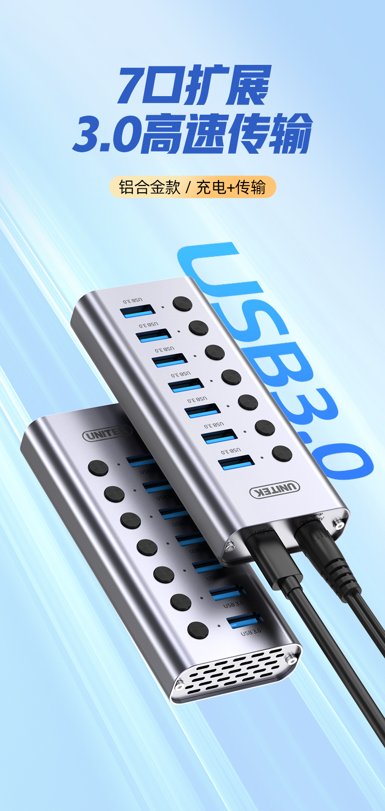 【H1314A】优越者USB3.0一分七HUB（独立开关，带电源）