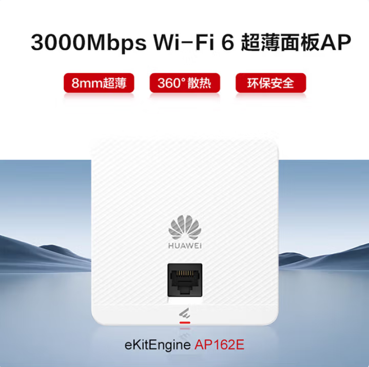 华为坤灵AP162E-3000M Wi-Fi6千兆双频企业级AP面板(典雅白)
