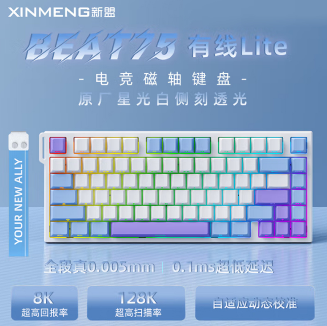 新盟Beat75 磁轴机械键盘 星光白侧刻 白玉磁轴 有线版
