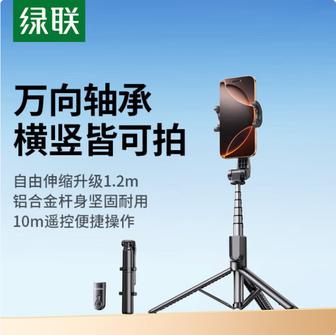 绿联手机支架三脚架55487（高1.2米）