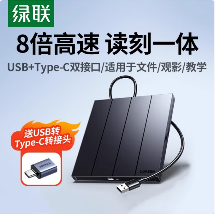 绿联65701-新款USB外置刻录机
