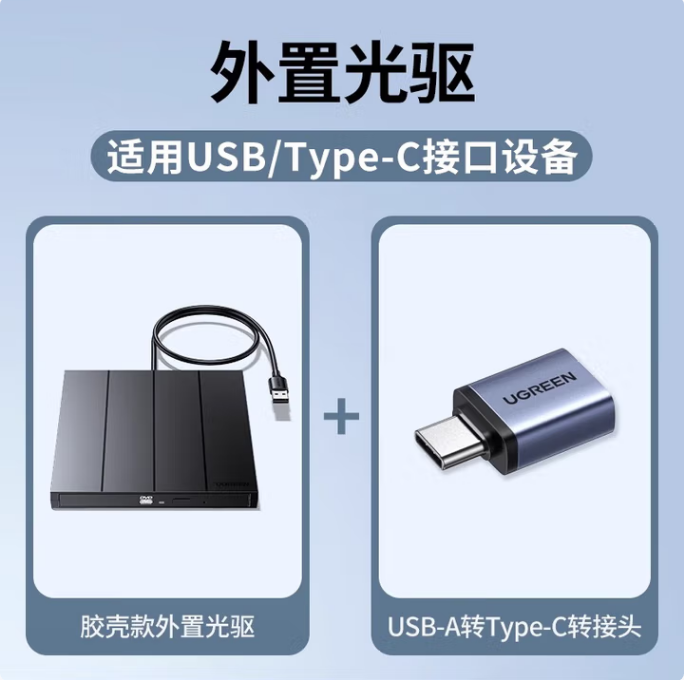 绿联65701-新款USB外置刻录机