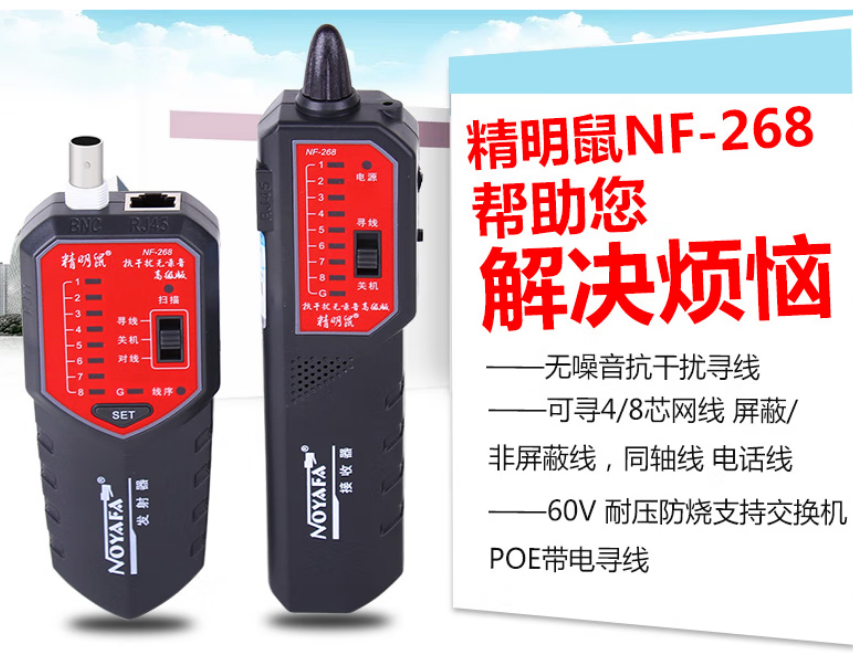 精明鼠 NF-268寻线仪无噪音