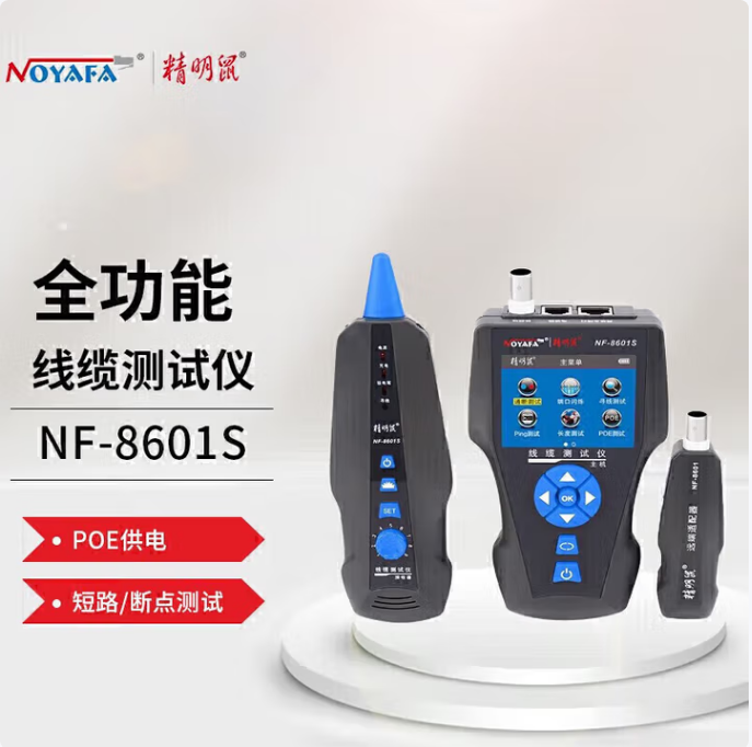 精明鼠 NF-8601S寻线仪网线巡线网络测线多功能测线仪ping功能抗噪音抗干扰测网线断点长度短路 NF-8601S全功能寻线仪套装
