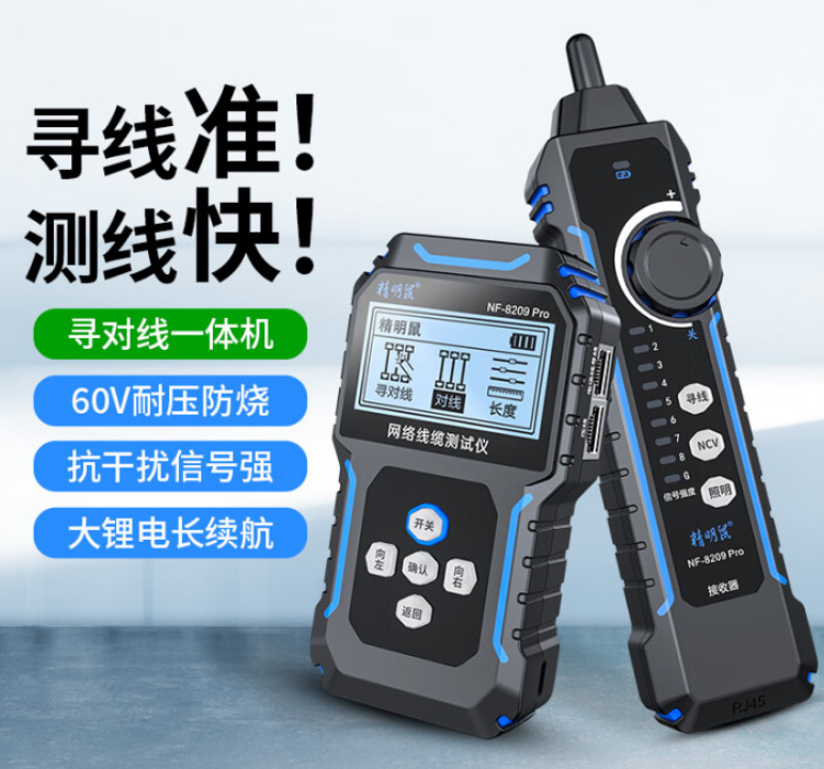 精明鼠NF-8209pro寻线仪多功能网络长度断点测试仪POE带电巡线抗干扰无噪音
