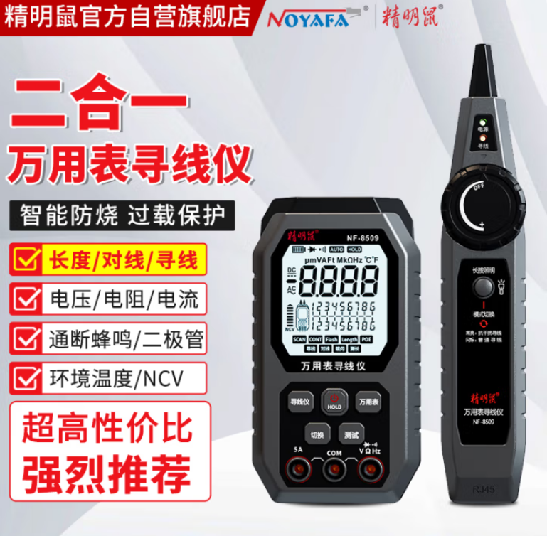 精明鼠NF-8509二合一万用表网络寻线仪