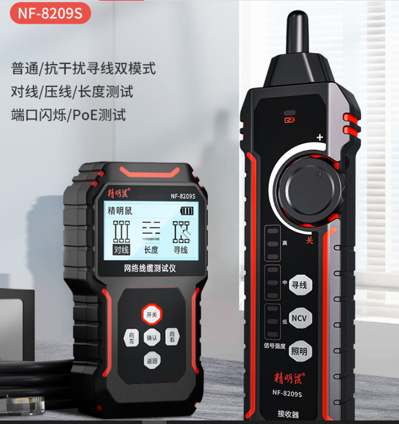 精明鼠NF-8209S套装寻线仪