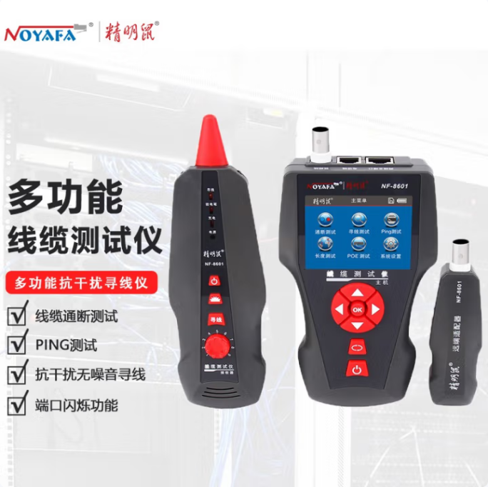 精明鼠 NF-8601 寻线仪 长度测线仪 断点测试仪 PING测试POE测试 充电式