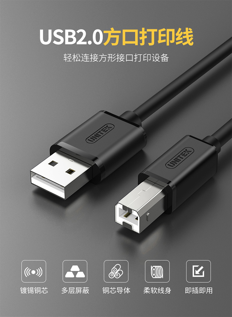优越者USB打印线（C4105BK）