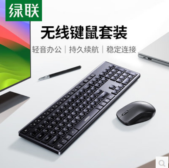 绿联15721-无线办公键鼠套装