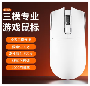 剑圣一族【M880白色】蓝牙无线有线三模鼠标