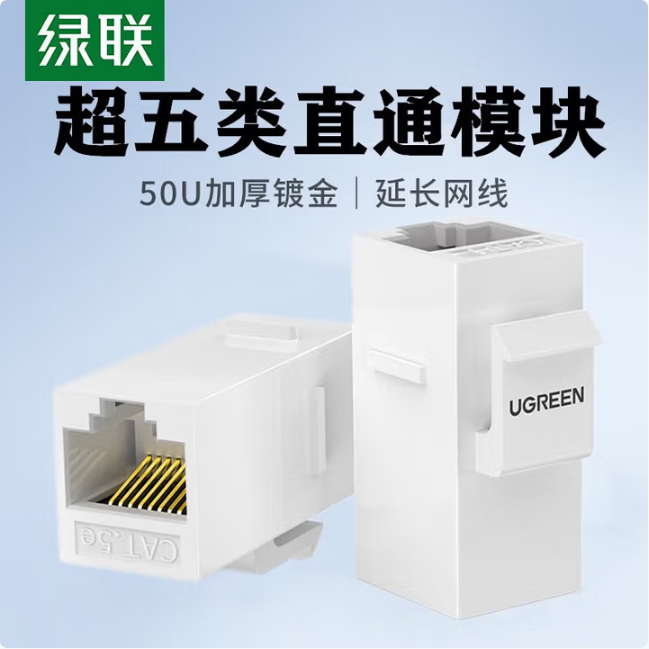 绿联80455-超五类非屏蔽直通模块  一个装
