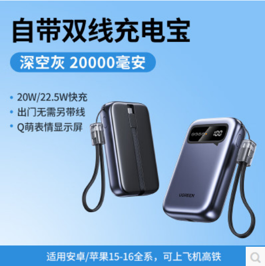 绿联55141  自带线2万毫安20W快充移动电源