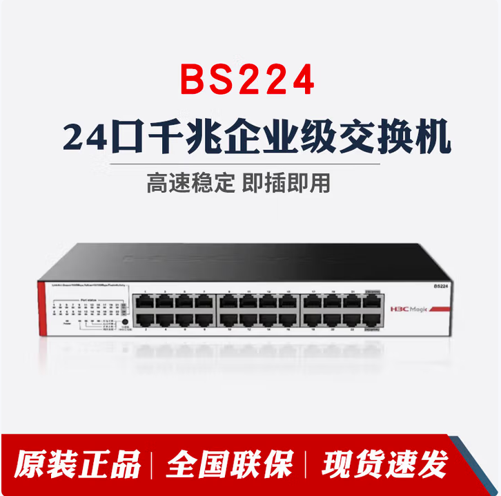 华三BS224 -24口桌面千兆交换机（可上机架）