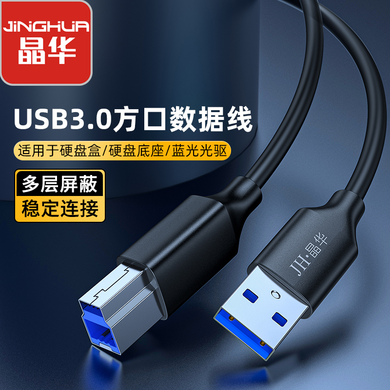 【U653】晶华USB3.0打印线