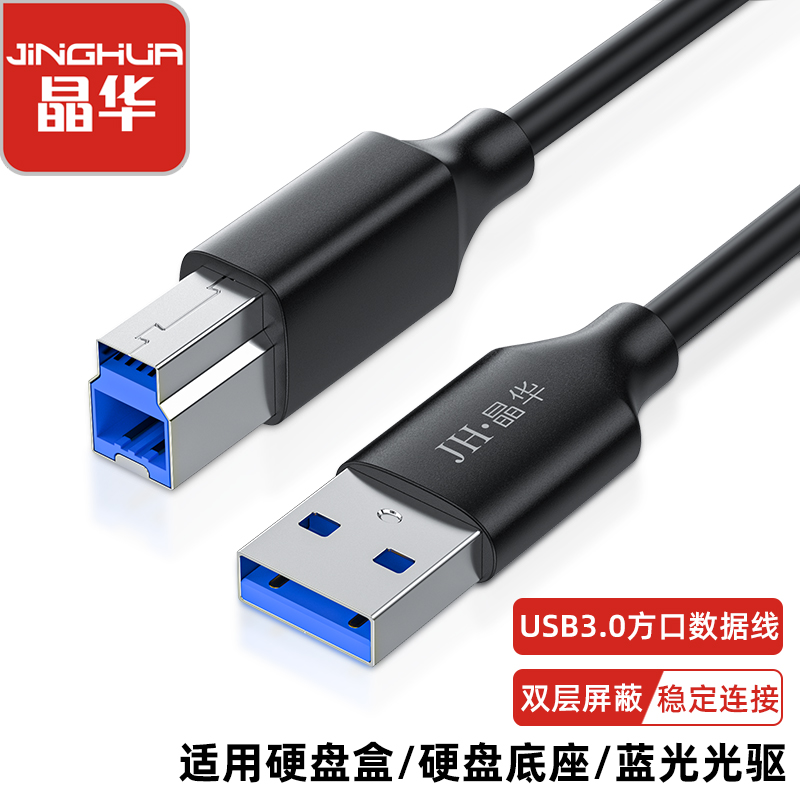 【U653】晶华USB3.0打印线