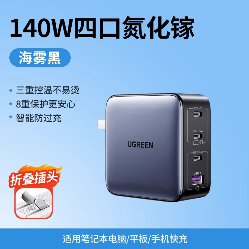 绿联35965--140W氮化镓充电器Type-C多口PD快充头兼容100W/65W