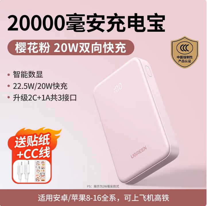 绿联55805-（3C认证可上飞机）充电宝20000毫安22.5W快充 樱花粉