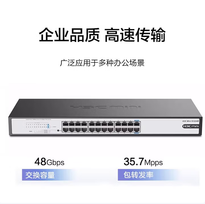H3C-mini-S1224R非网管企业级千兆交换机 24口  可上机架