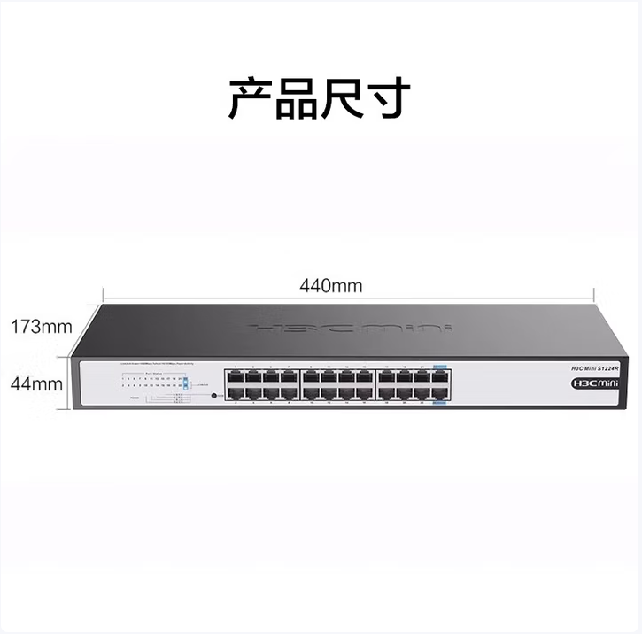 H3C-mini-S1224R非网管企业级千兆交换机 24口  可上机架