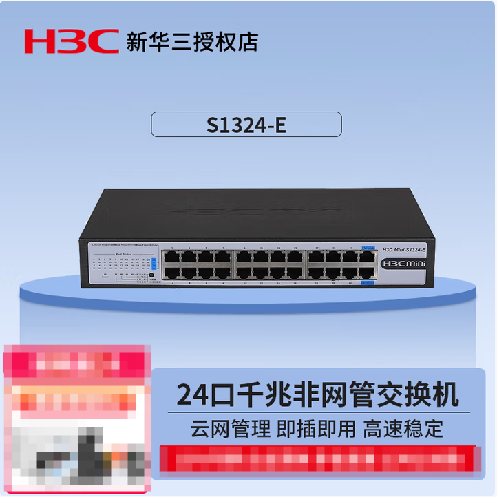 华三S1324-E 24口千兆云管理 非网管企业级网络交换机 