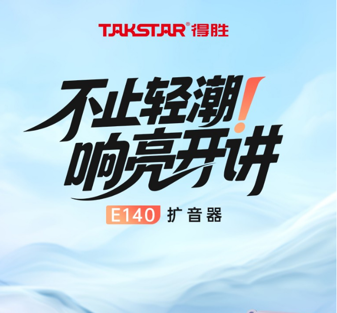 得胜 D140有线扩音器