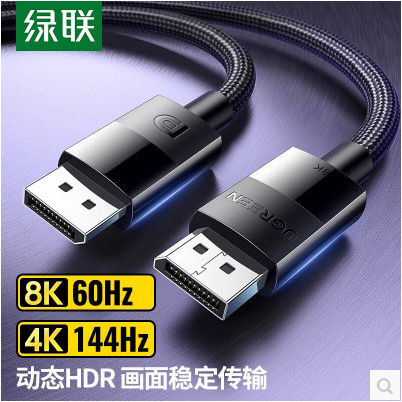 绿联DP1.4公对公连接线8K60Hz/4K144HZ