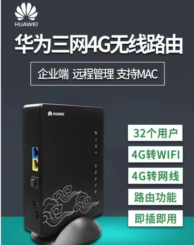 华为三网4G 无线路由器