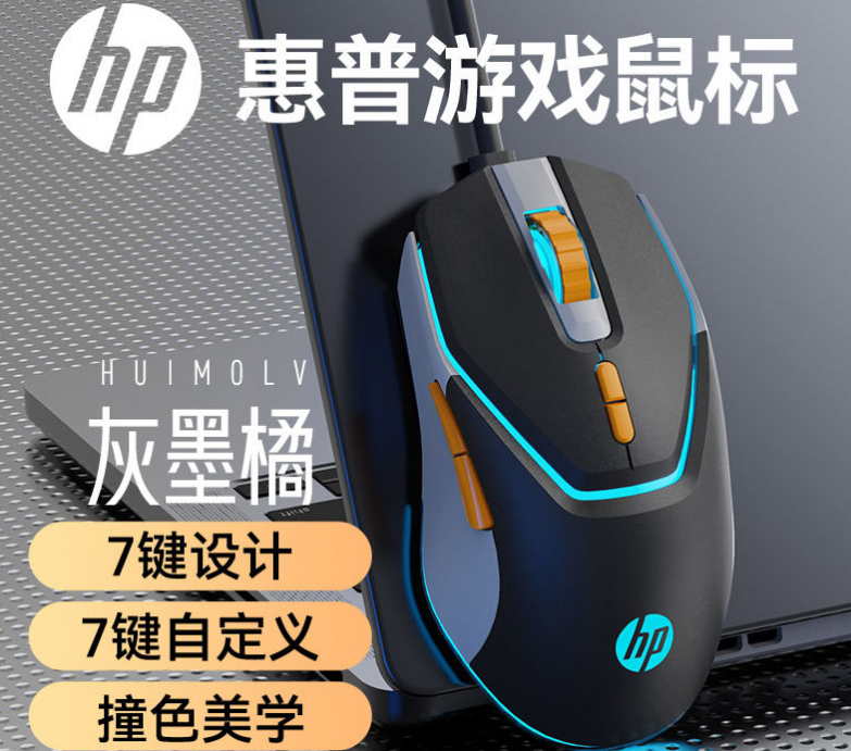 惠普【G360灰墨橘】游戏发光有线鼠标