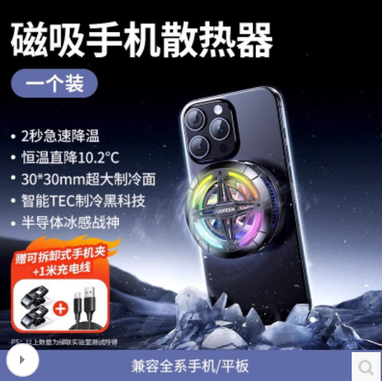 绿联65240 磁吸手机散热器