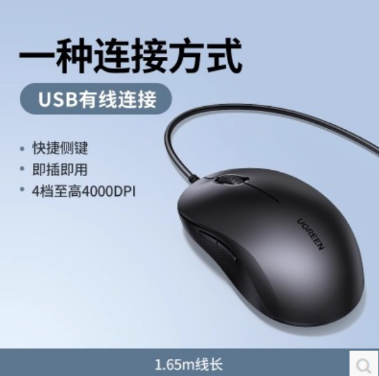 绿联55147  USB有线鼠标 线长1.65米