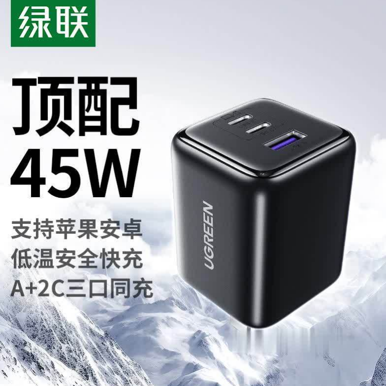 绿联65167 氮化镓 三口 45W充电头