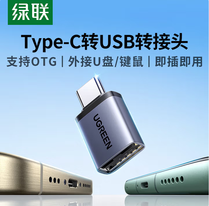 绿联45129  type-c转usb转接头