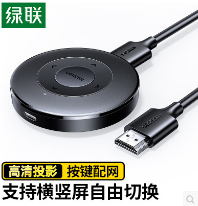 绿联15674-手机无线投屏器 分辨率1080P60Hz，支持横竖屏，支持按键配网