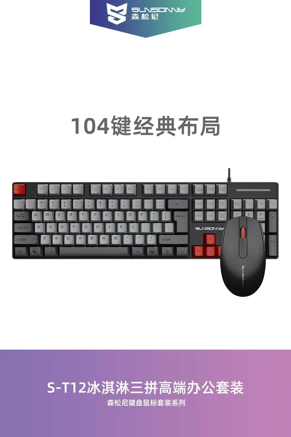 森松尼 T12 混拼色 办公商务套装  品质好  简约款 双USB