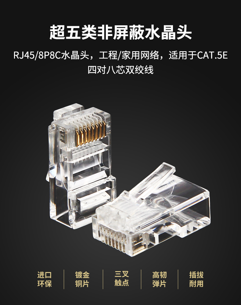 【超五类】优越者网络水晶头OT18BTP