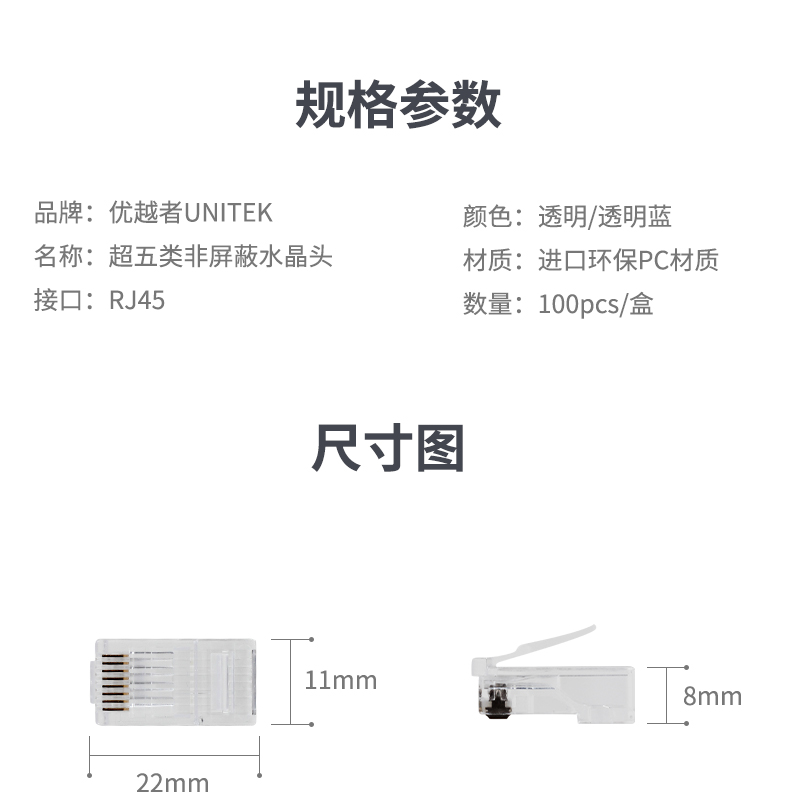 【超五类】优越者网络水晶头OT18BTP