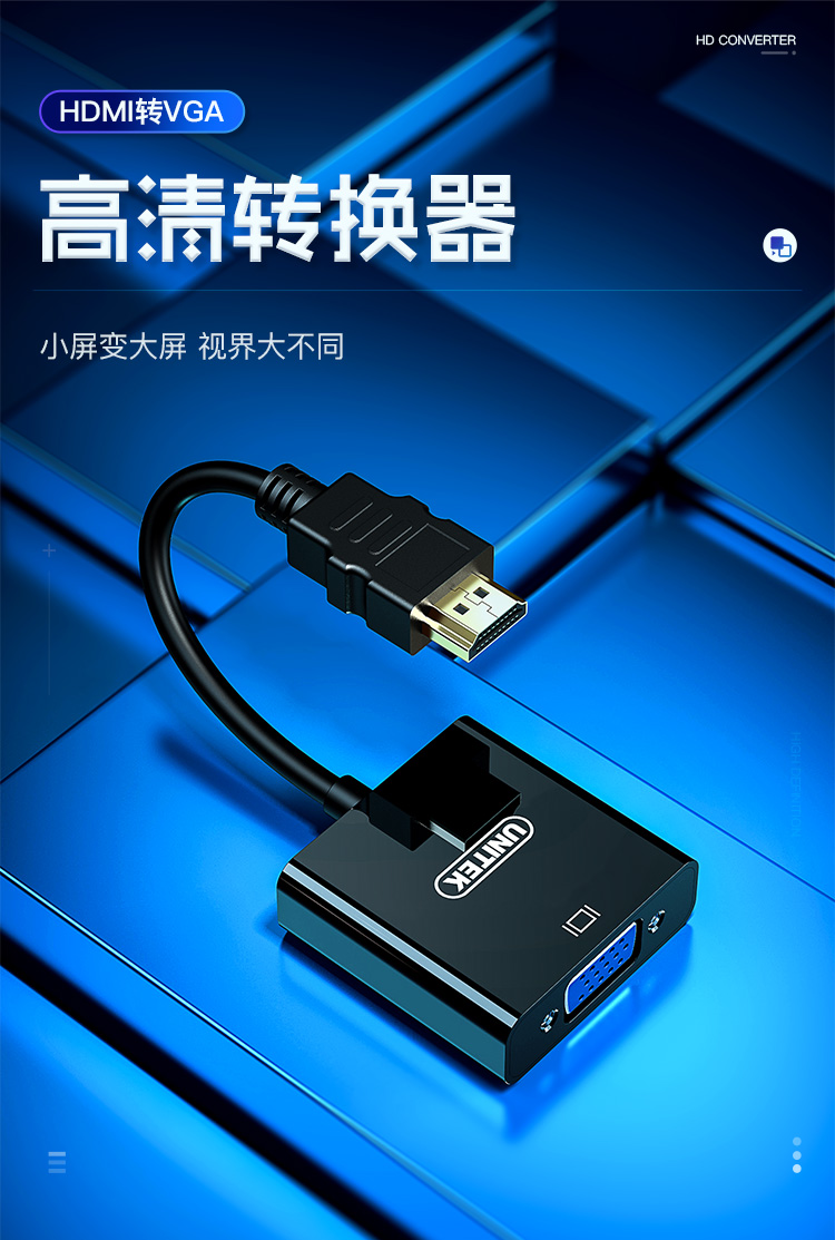 【128ABK】优越者HDMI转VGA转换线（1080P）单向传输，VGA必须接显示器