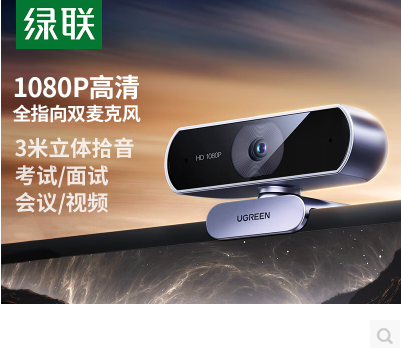 绿联35082--USB 摄像头1080P30 自动对焦塑胶材质