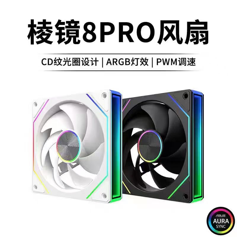 棱镜8PRO风扇--(工包)  12CM扇叶有黑色和白色