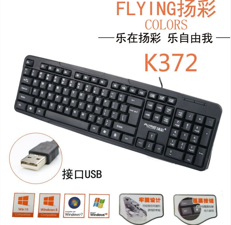 扬彩372 USB有线单键盘